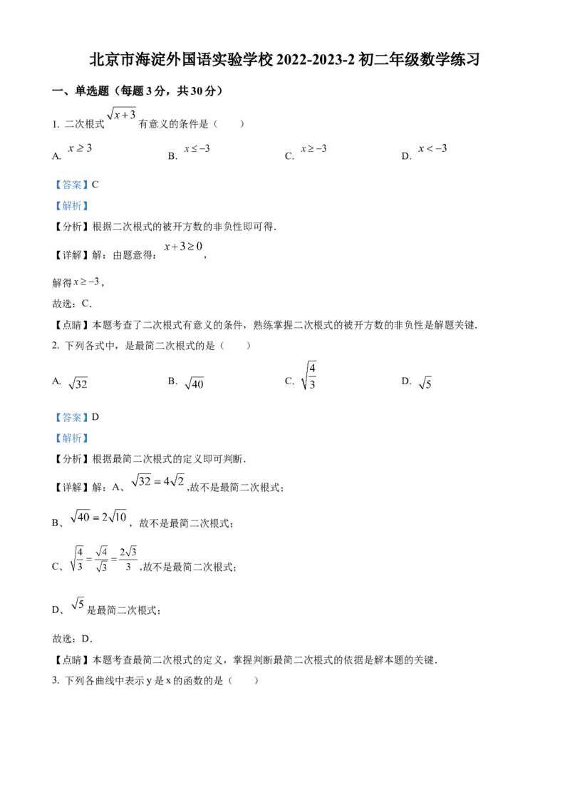 精品解析：北京市海淀外国语实验学校2022-2023学年八年级下学期6月月考数学试题（解析版）(1)_北京初中期末题_C605-京七八九_B京市数学七八九_北京数学八下_2022-2023