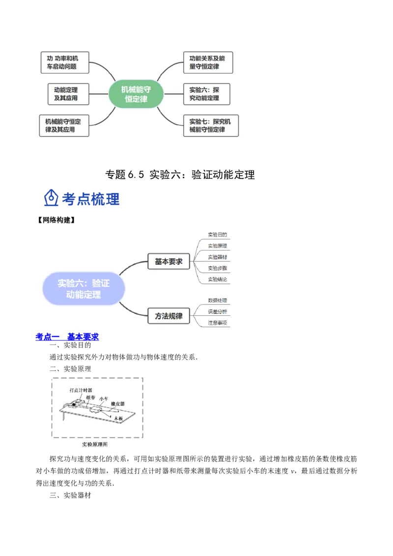 6.5实验六：验证动能定理（讲）--2023年高考物理一轮复习讲练测（全国通用）（原卷版）_4.2025物理总复习_赠品通用版（老高考）复习资料_一轮复习