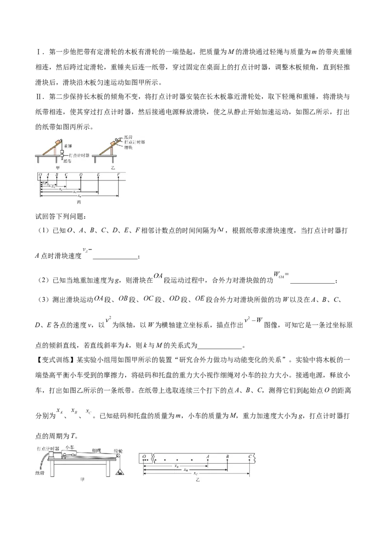 6.5实验六：验证动能定理（讲）--2023年高考物理一轮复习讲练测（全国通用）（原卷版）_4.2025物理总复习_赠品通用版（老高考）复习资料_一轮复习