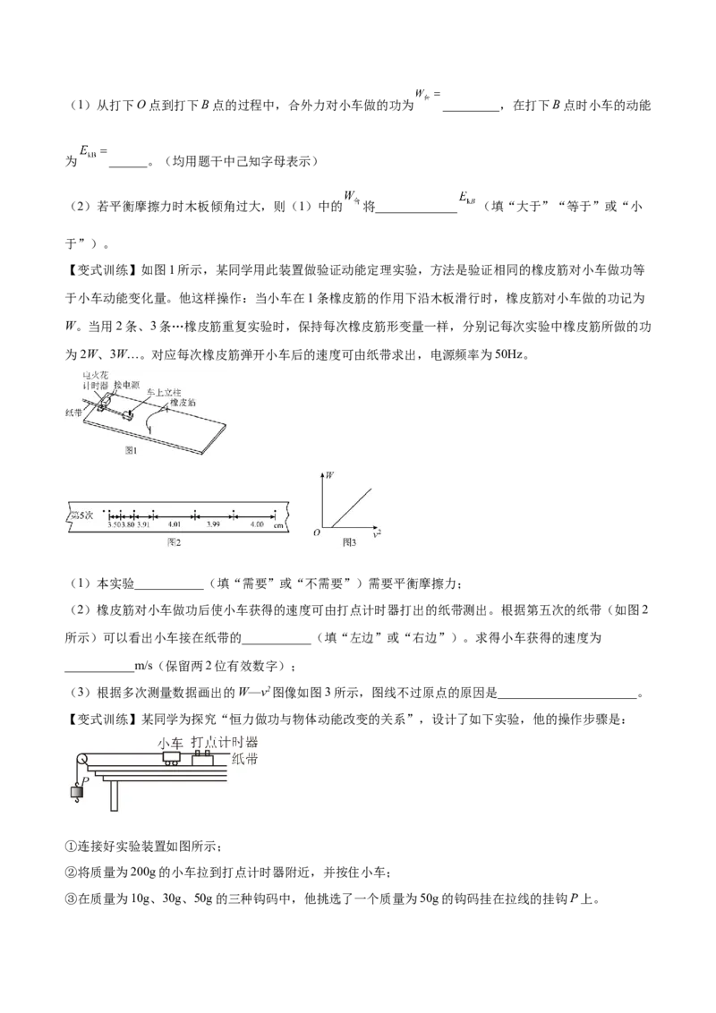 6.5实验六：验证动能定理（讲）--2023年高考物理一轮复习讲练测（全国通用）（原卷版）_4.2025物理总复习_赠品通用版（老高考）复习资料_一轮复习