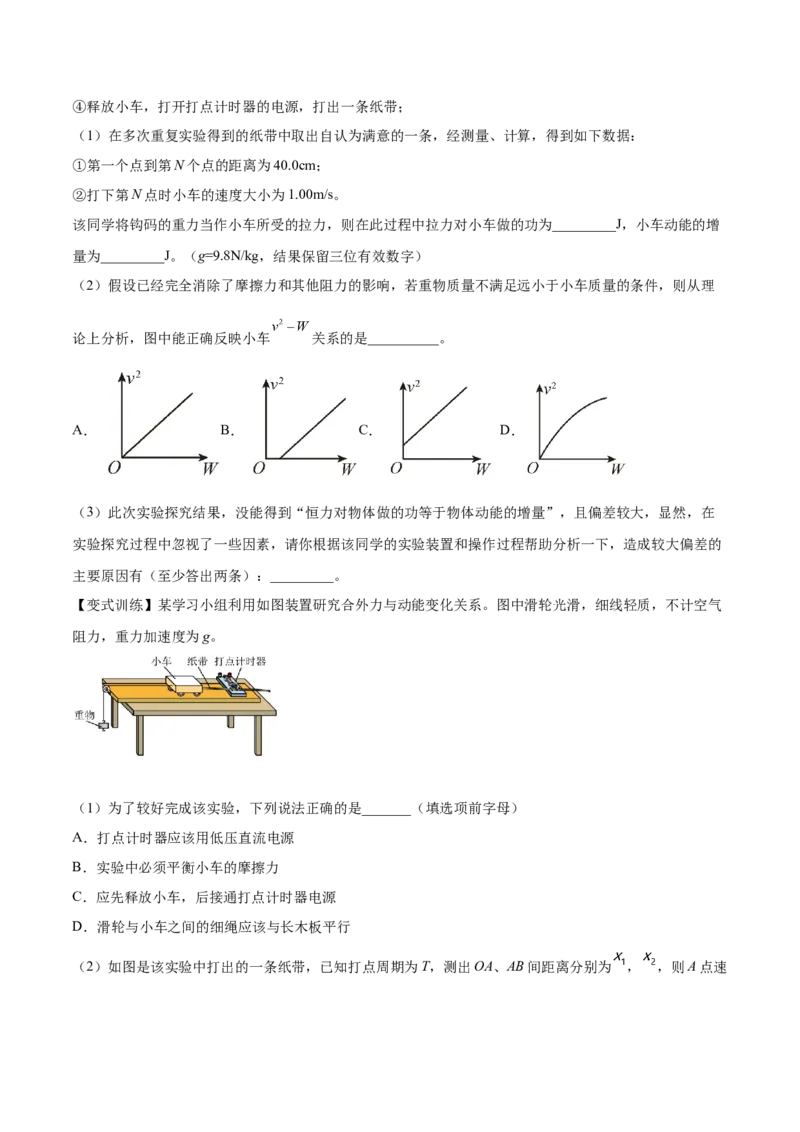 6.5实验六：验证动能定理（讲）--2023年高考物理一轮复习讲练测（全国通用）（原卷版）_4.2025物理总复习_赠品通用版（老高考）复习资料_一轮复习