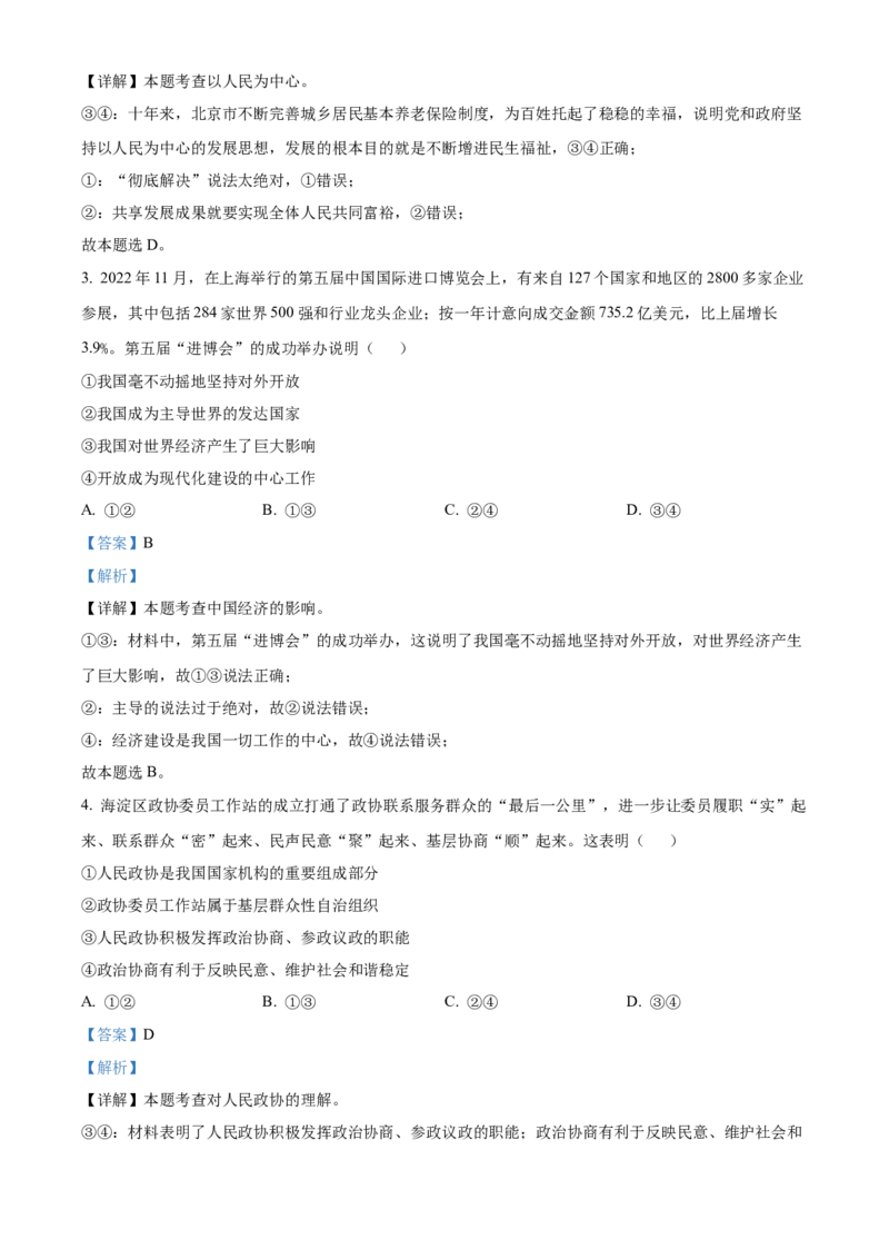 精品解析：北京市海淀区2022-2023学年九年级上学期期末道德与法治试题（解析版）(1)_北京初中期末题_C605-京七八九_B京市道德与法治七八九_道法_北京9上道法_2022-2024_北京道法9上期末