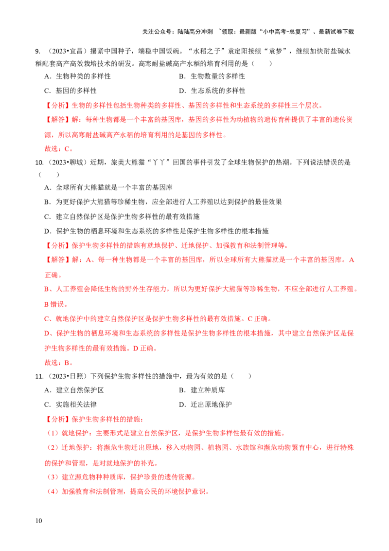 专题二生物的多样性（解析版）_02中考总复习（2026版更新中）_08-生物-中考总复习_2024年中考复习资料_三轮复习_查漏补缺2024年中考生物复习冲刺过关（全国通用）_查补知识&middot;通关练