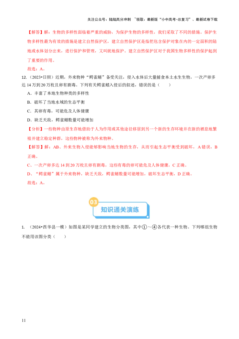 专题二生物的多样性（解析版）_02中考总复习（2026版更新中）_08-生物-中考总复习_2024年中考复习资料_三轮复习_查漏补缺2024年中考生物复习冲刺过关（全国通用）_查补知识&middot;通关练