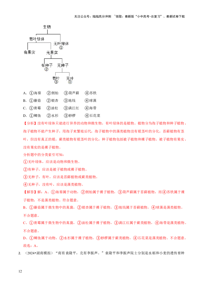 专题二生物的多样性（解析版）_02中考总复习（2026版更新中）_08-生物-中考总复习_2024年中考复习资料_三轮复习_查漏补缺2024年中考生物复习冲刺过关（全国通用）_查补知识&middot;通关练