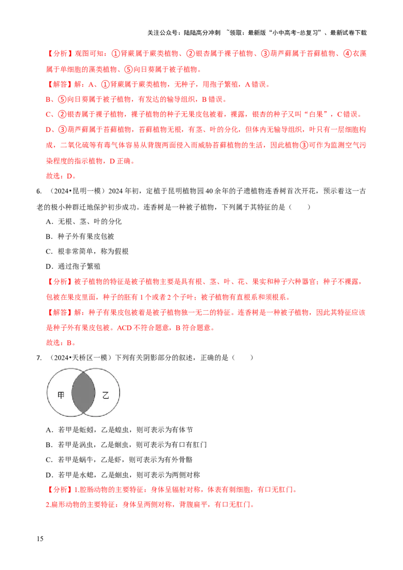 专题二生物的多样性（解析版）_02中考总复习（2026版更新中）_08-生物-中考总复习_2024年中考复习资料_三轮复习_查漏补缺2024年中考生物复习冲刺过关（全国通用）_查补知识&middot;通关练