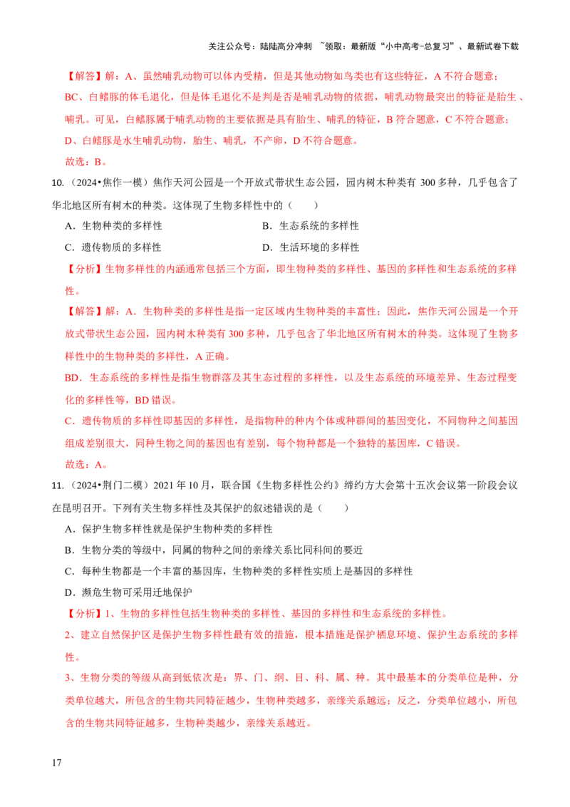 专题二生物的多样性（解析版）_02中考总复习（2026版更新中）_08-生物-中考总复习_2024年中考复习资料_三轮复习_查漏补缺2024年中考生物复习冲刺过关（全国通用）_查补知识&middot;通关练