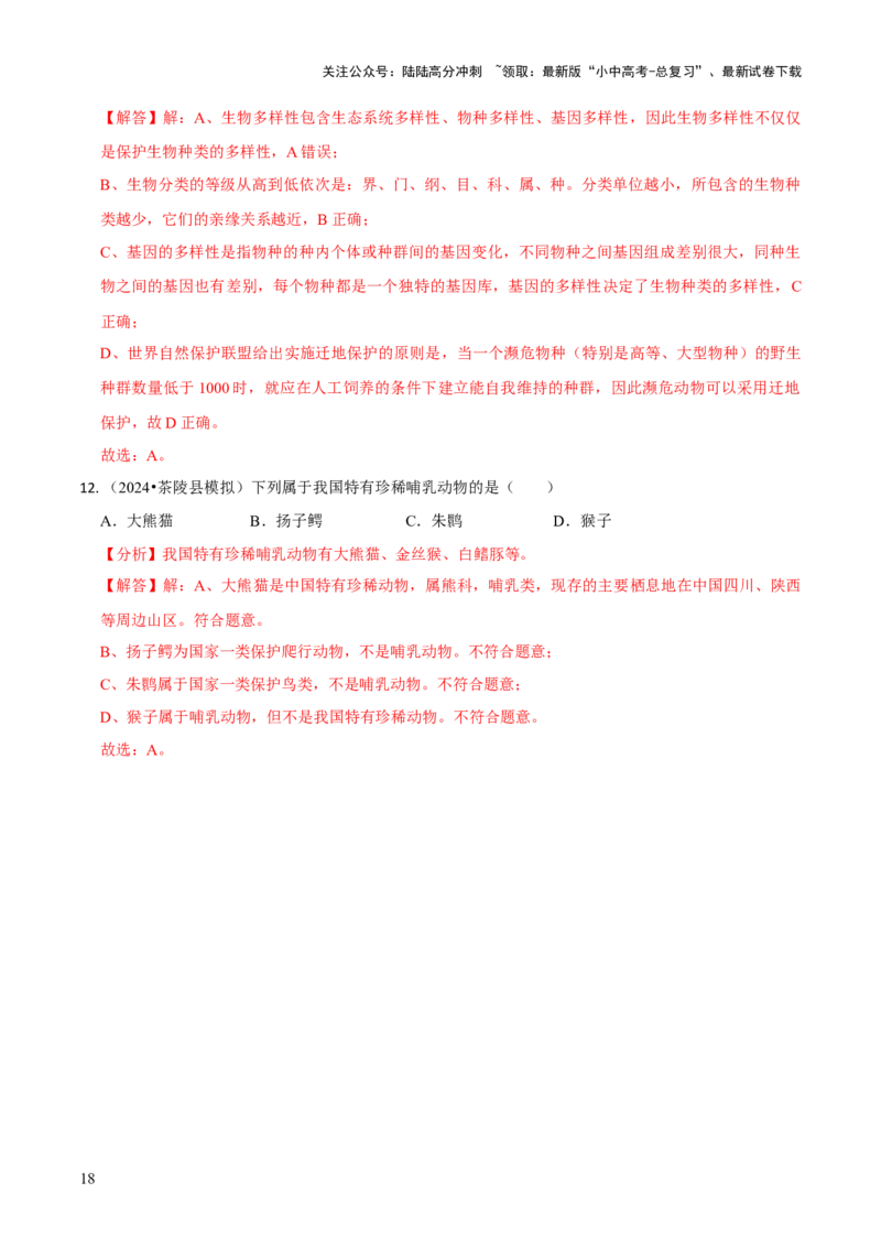 专题二生物的多样性（解析版）_02中考总复习（2026版更新中）_08-生物-中考总复习_2024年中考复习资料_三轮复习_查漏补缺2024年中考生物复习冲刺过关（全国通用）_查补知识&middot;通关练