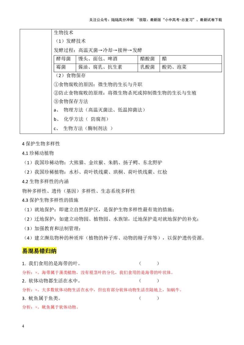 专题二生物的多样性（解析版）_02中考总复习（2026版更新中）_08-生物-中考总复习_2024年中考复习资料_三轮复习_查漏补缺2024年中考生物复习冲刺过关（全国通用）_查补知识&middot;通关练