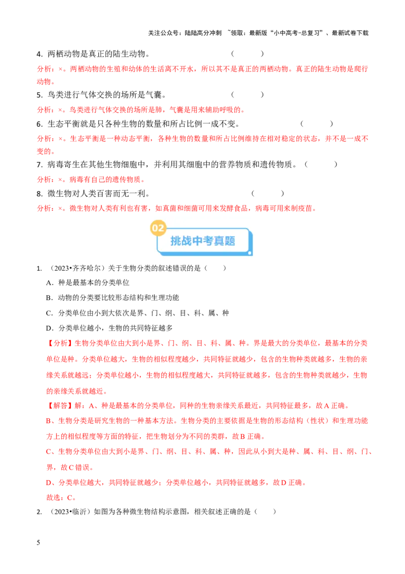 专题二生物的多样性（解析版）_02中考总复习（2026版更新中）_08-生物-中考总复习_2024年中考复习资料_三轮复习_查漏补缺2024年中考生物复习冲刺过关（全国通用）_查补知识&middot;通关练