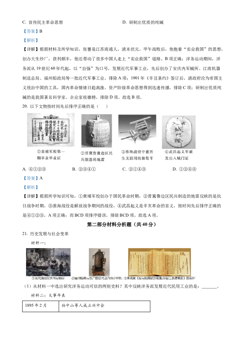 精品解析：北京市通州区2022-2023学年八年级上学期期末历史试题（解析版）(1)_北京初中期末题_C605-京七八九_B京历史七八九_北京8上历史_2022-2024_北京历史8上期末