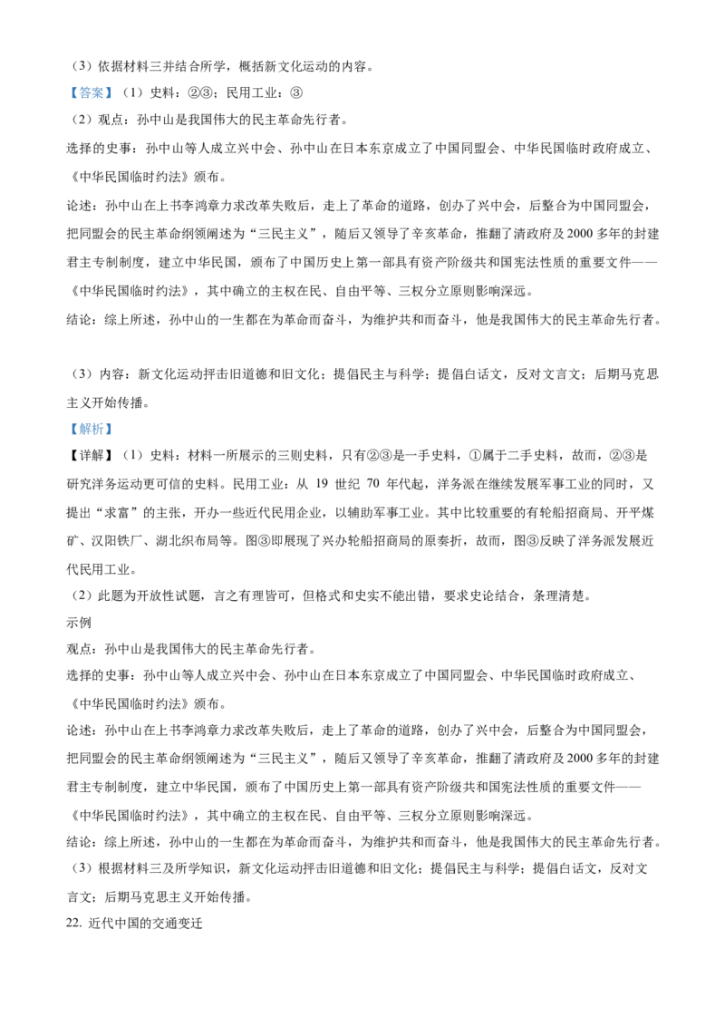 精品解析：北京市通州区2022-2023学年八年级上学期期末历史试题（解析版）(1)_北京初中期末题_C605-京七八九_B京历史七八九_北京8上历史_2022-2024_北京历史8上期末