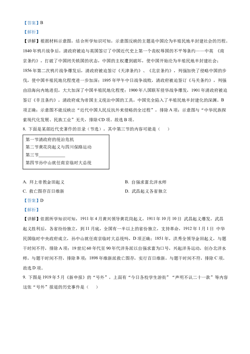 精品解析：北京市通州区2022-2023学年八年级上学期期末历史试题（解析版）(1)_北京初中期末题_C605-京七八九_B京历史七八九_北京8上历史_2022-2024_北京历史8上期末