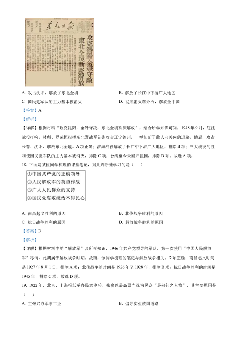 精品解析：北京市通州区2022-2023学年八年级上学期期末历史试题（解析版）(1)_北京初中期末题_C605-京七八九_B京历史七八九_北京8上历史_2022-2024_北京历史8上期末