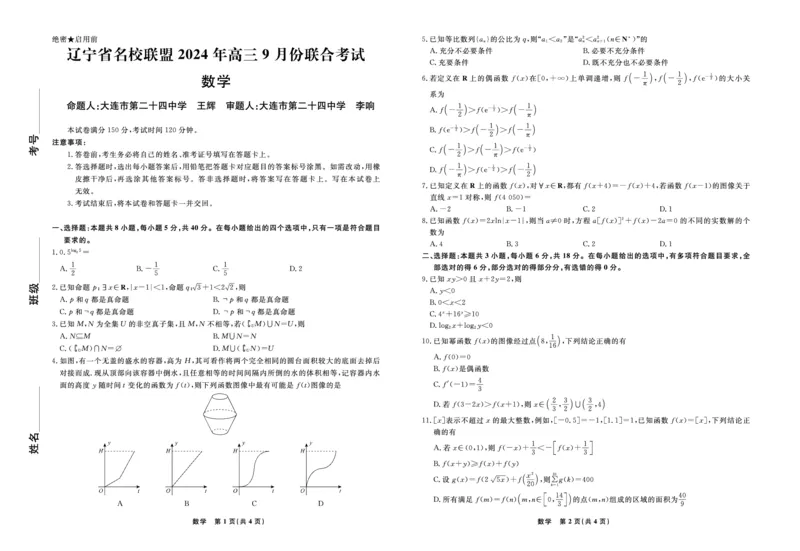 辽宁省名校联盟2024年高三9月份联合考试+数学_A1502026各地模拟卷（超值！）_9月_240903辽宁省名校联盟2024年9月联合考试_辽宁省名校联盟2024年高三9月份联合考试+数学