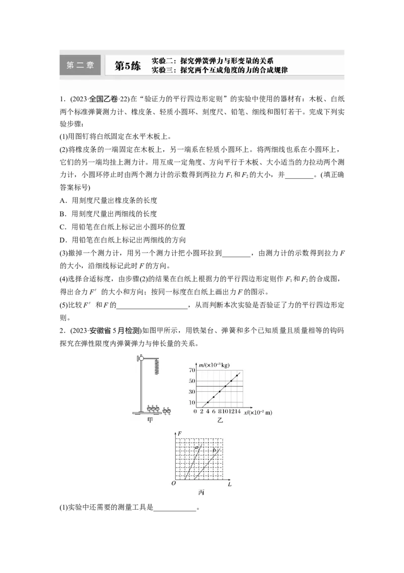 2025届高中物理一轮复习练习（含解析）：第二章　第5练　实验二：探究弹簧弹力与形变量的关系-实验三：探究两个互成角度的力的合成规律_4.2025物理总复习_2025年新高考资料_一轮复习