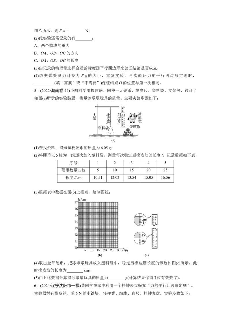 2025届高中物理一轮复习练习（含解析）：第二章　第5练　实验二：探究弹簧弹力与形变量的关系-实验三：探究两个互成角度的力的合成规律_4.2025物理总复习_2025年新高考资料_一轮复习