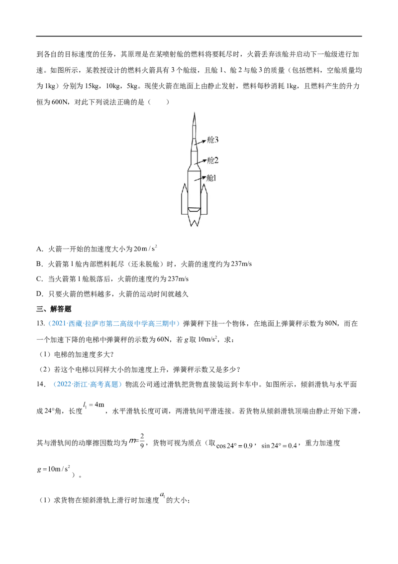 专题06牛顿运动定律的应用&mdash;&mdash;全攻略备战2023年高考物理一轮重难点复习（原卷版）_4.2025物理总复习_2023年新高复习资料_一轮复习_全攻略备战2023年高考物理一轮重难点复习