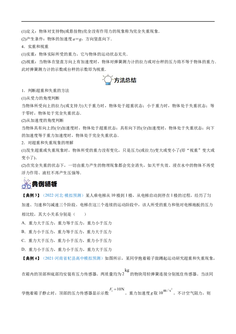 专题06牛顿运动定律的应用&mdash;&mdash;全攻略备战2023年高考物理一轮重难点复习（原卷版）_4.2025物理总复习_2023年新高复习资料_一轮复习_全攻略备战2023年高考物理一轮重难点复习