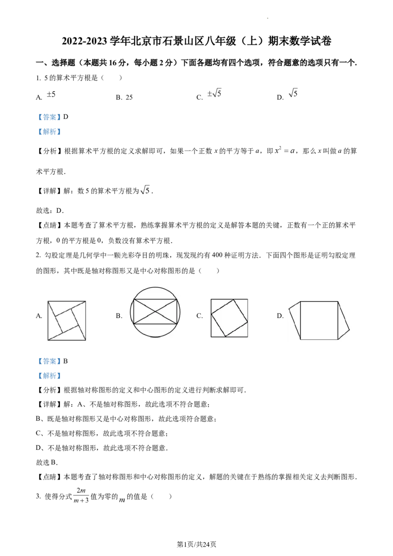 精品解析：北京市石景山区2022-2023学年八年级上学期期末数学试卷（解析版）(1)_北京初中期末题_C605-京七八九_B京市数学七八九_北京数学八上_2022-2023