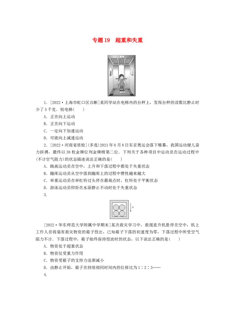 2023版新教材高考物理微专题小练习专题19超重和失重_4.2025物理总复习_2023年新高复习资料_专项复习_2023版新高考物理微专题练习