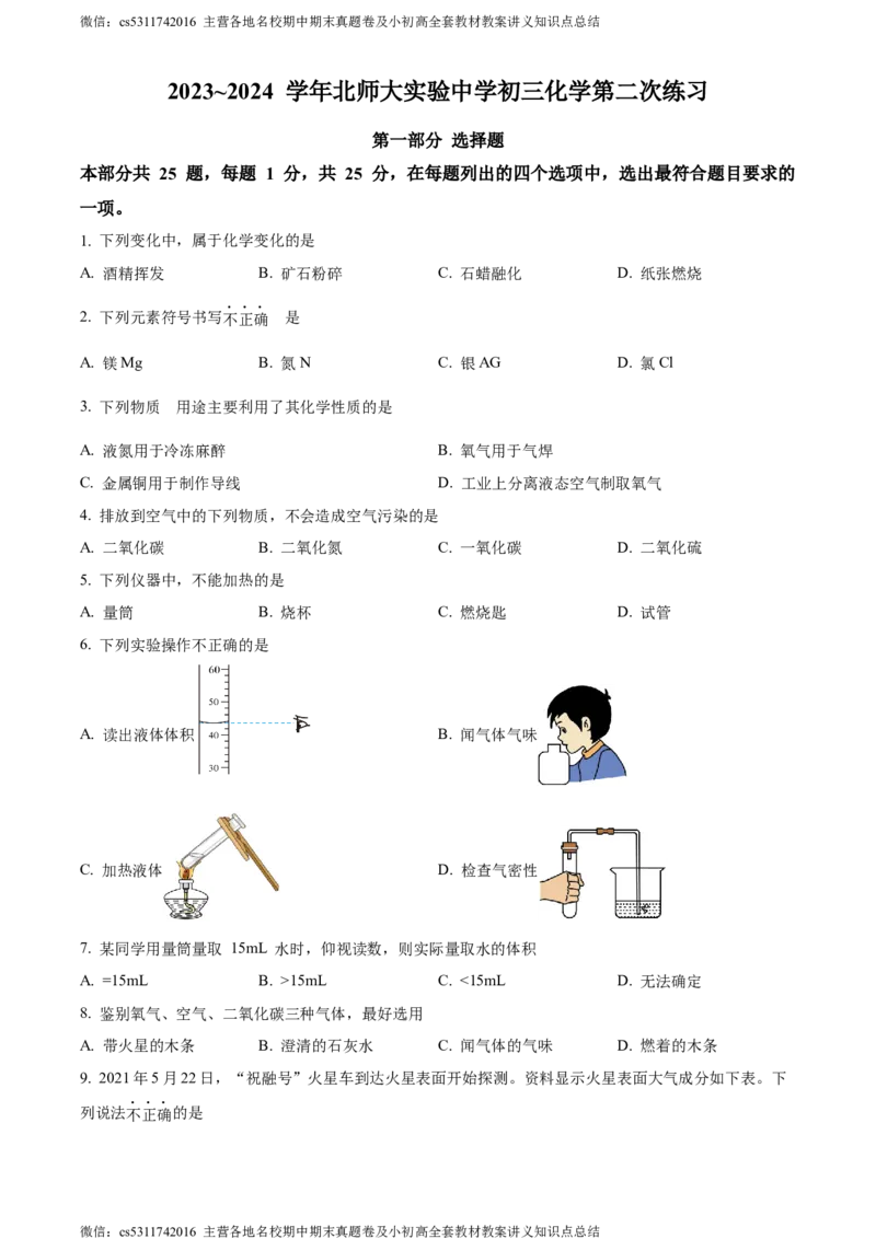 精品解析：北京市西城区北京师范大学实验中学2023-2024学年九年级上学期第二次阶段性测试（10月月考）化学试题（原卷版）(1)_北京初中期末题_C605-京七八九_B京化学七八九_北京9上化学
