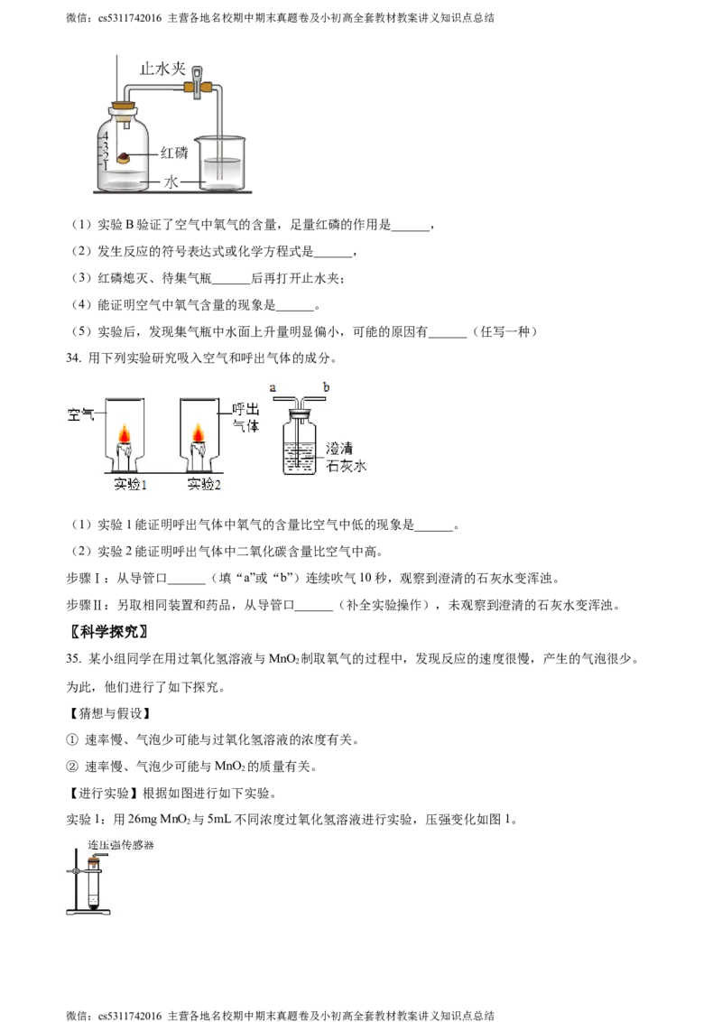 精品解析：北京市西城区北京师范大学实验中学2023-2024学年九年级上学期第二次阶段性测试（10月月考）化学试题（原卷版）(1)_北京初中期末题_C605-京七八九_B京化学七八九_北京9上化学