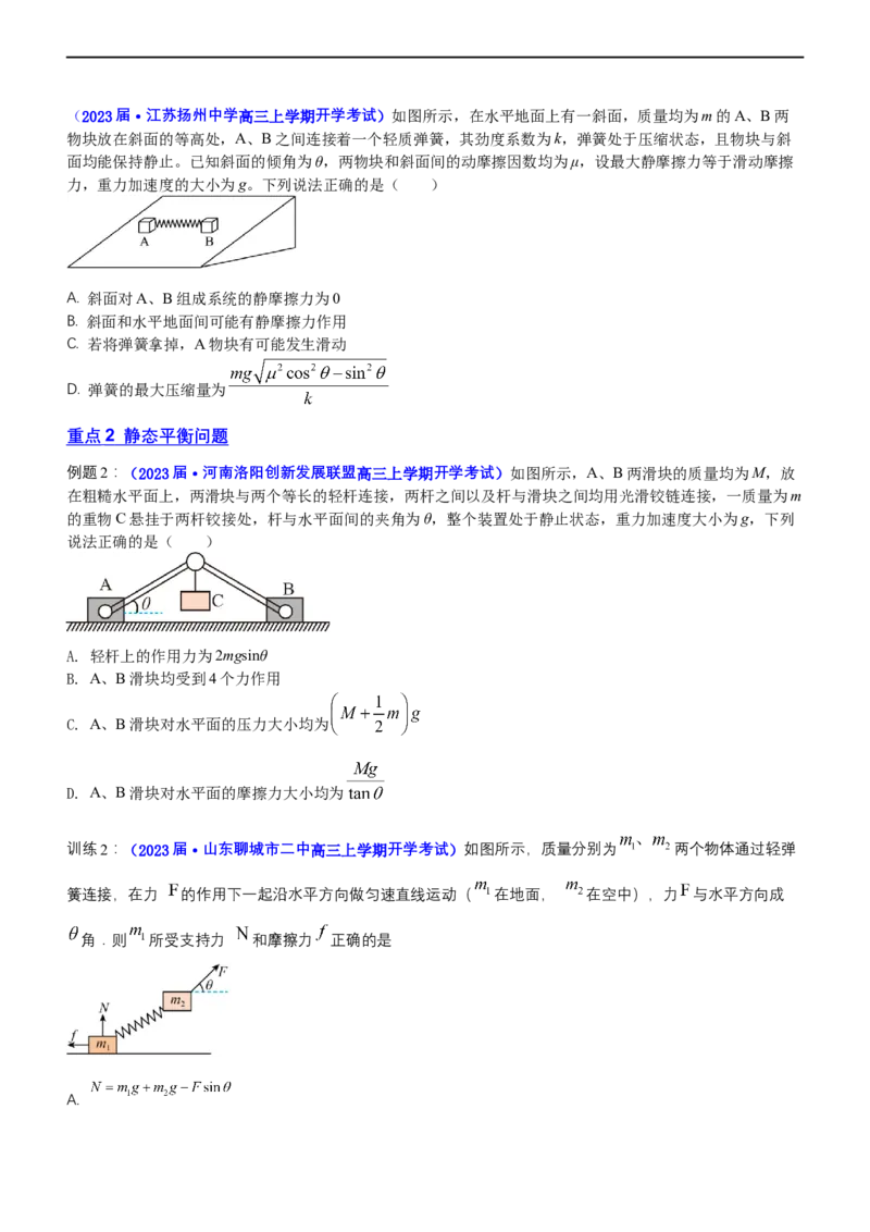 专题1.1力与物体的平衡（讲）-2023年高考物理二轮复习讲练测（新高考专用）（原卷版）_4.2025物理总复习_2023年新高复习资料_二轮复习_2023年高考物理二轮复习讲练测（新高考专用）