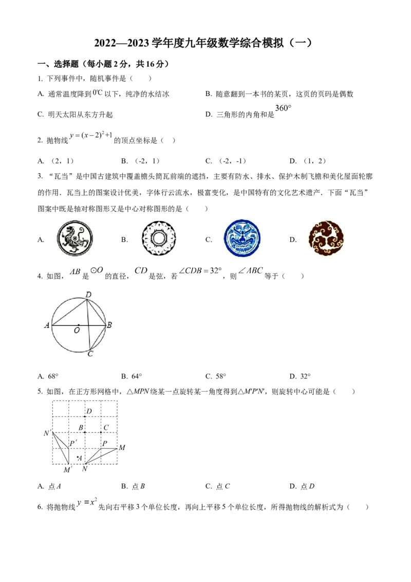 精品解析：北京市陈经纶中学分校2022&mdash;2023学年九年级上学期期末综合练习（一）（原卷版）(1)_北京初中期末题_C605-京七八九_B京市数学七八九_北京9上数学_2022-2023