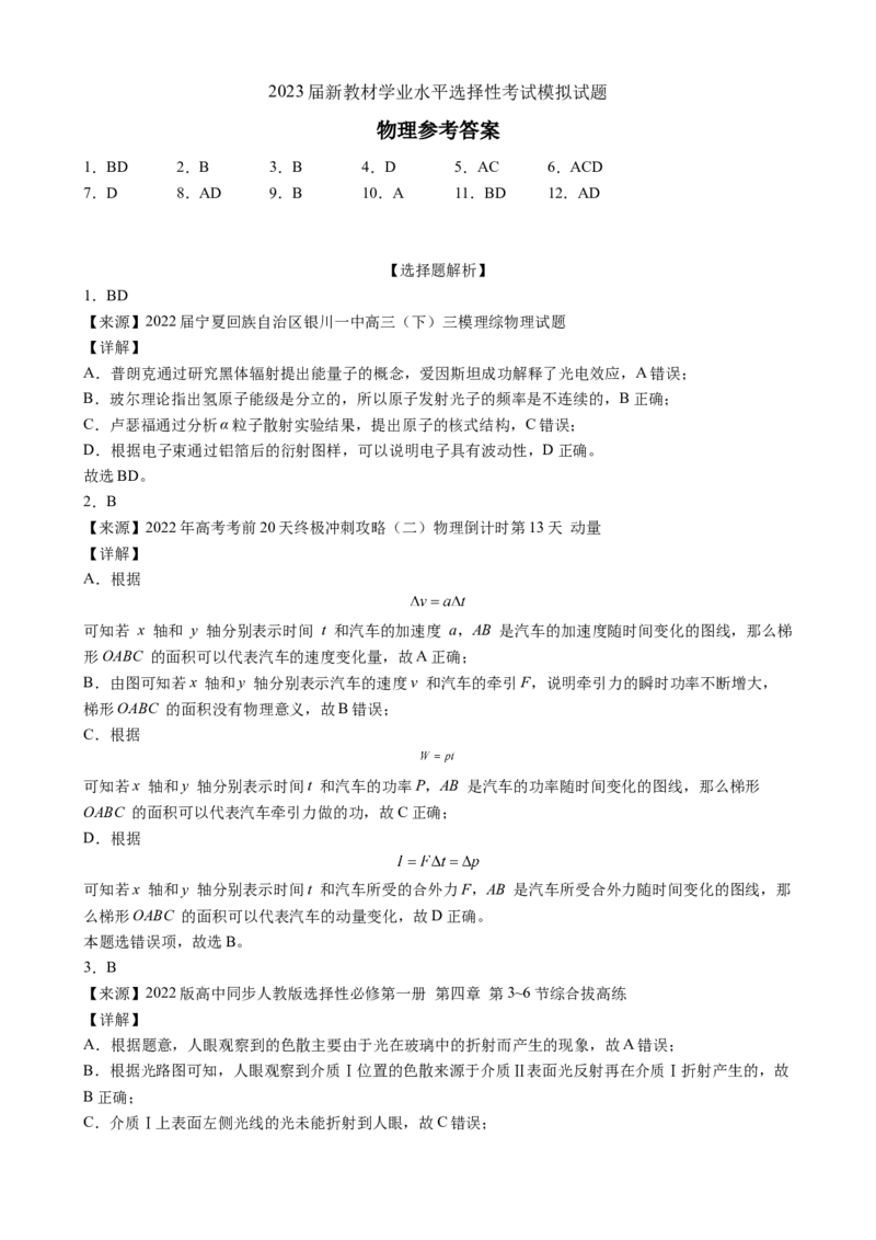 2023届新教材学业水平选择性考试模拟试题物理_4.2025物理总复习_2023年新高复习资料_3物理高考模拟题_新高考_2023届新教材学业水平选择性考试模拟试题物理（Word版含答案）
