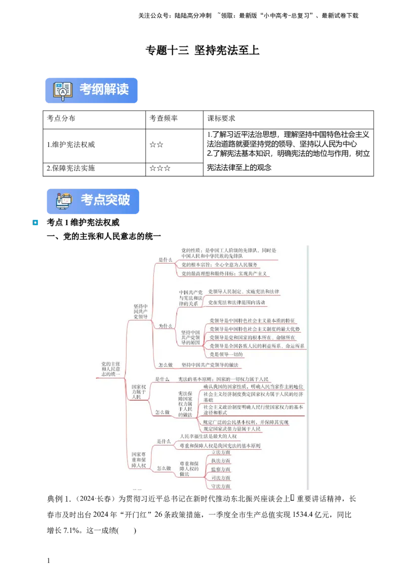 专题十三坚持宪法至上--2025年中考道法一轮复习学案（含解析）_02中考总复习（2026版更新中）_07-道法-中考总复习_2025中考复习资料_2025年道德与法治中考一轮复习学案