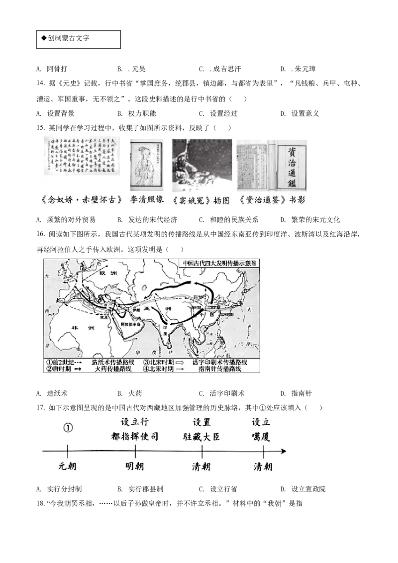 精品解析：北京市海淀区2021-2022学年七年级下学期期末历史试题（原卷版）(1)_北京初中期末题_C605-京七八九_B京历史七八九_北京7下历史_2021-2022