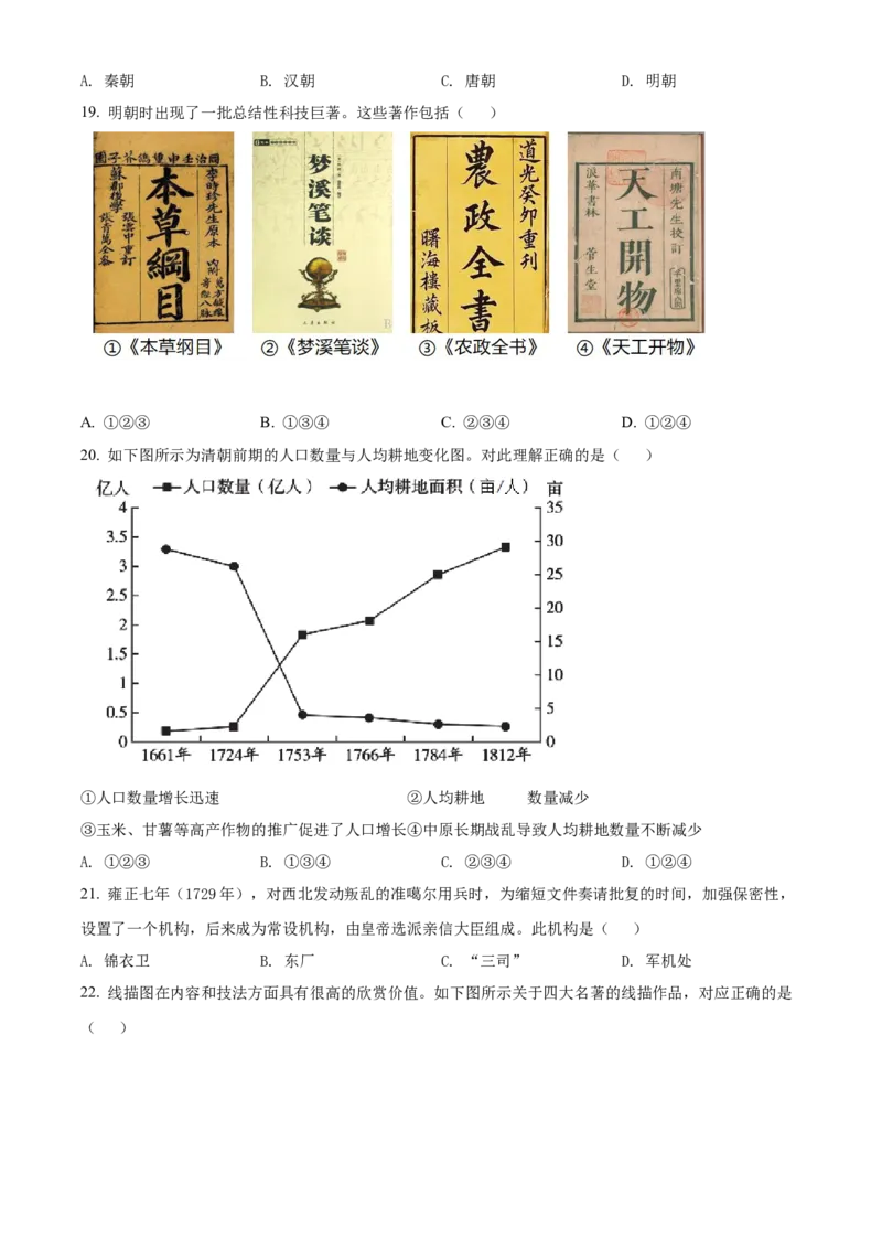 精品解析：北京市海淀区2021-2022学年七年级下学期期末历史试题（原卷版）(1)_北京初中期末题_C605-京七八九_B京历史七八九_北京7下历史_2021-2022