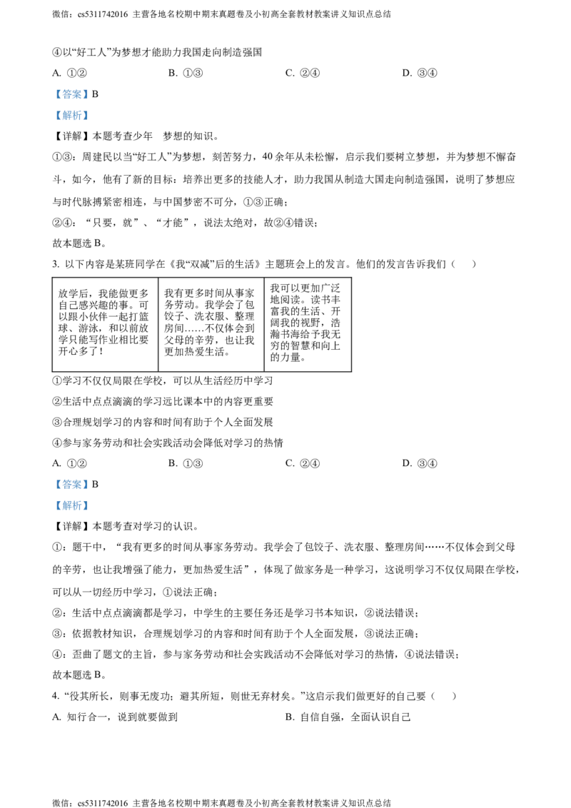精品解析：北京市通州区2023-2024学年七年级上学期期末道德与法治试题（解析版）(1)_北京初中期末题_C605-京七八九_B京市道德与法治七八九_道法_北京7上道法_北京道法7上期末