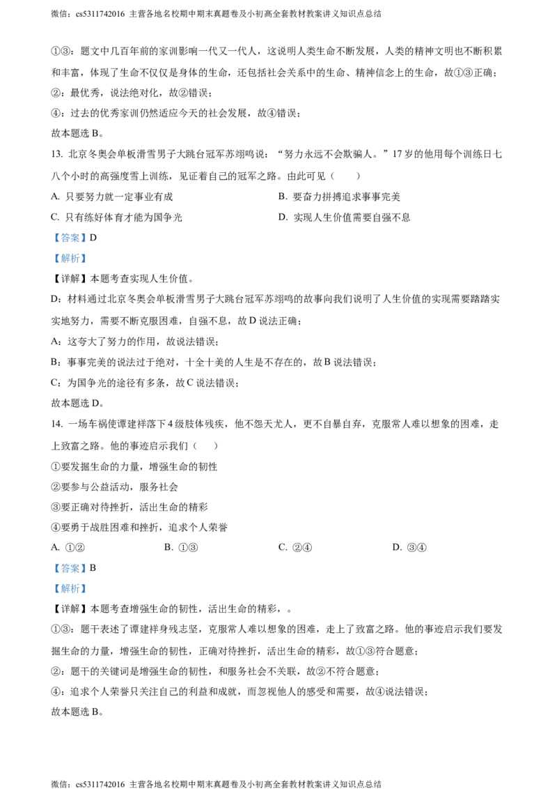 精品解析：北京市通州区2023-2024学年七年级上学期期末道德与法治试题（解析版）(1)_北京初中期末题_C605-京七八九_B京市道德与法治七八九_道法_北京7上道法_北京道法7上期末