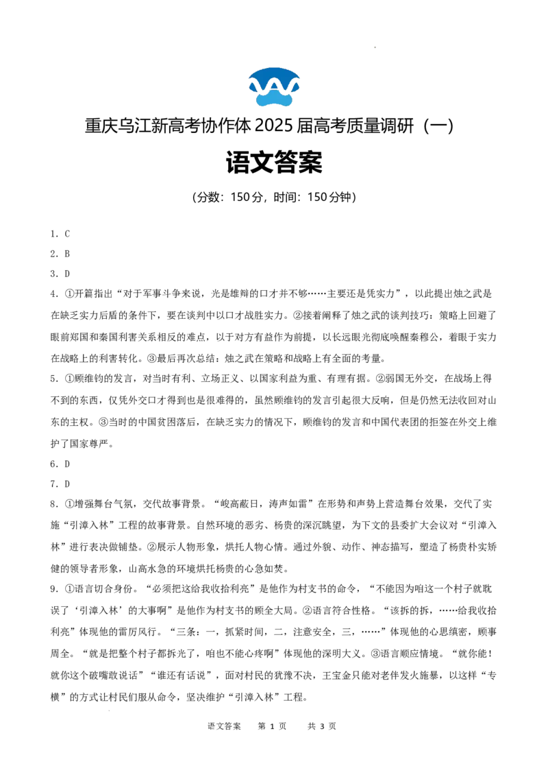重庆市乌江新高考协作体2024-2025学年高三上学期9月月考语文答案_A1502026各地模拟卷（超值！）_9月_240912重庆市乌江新高考协作体2024-2025学年高三上学期9月月考