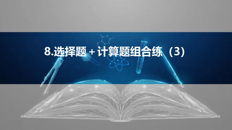 2025版高考物理二轮复习配套课件第三部分高考题型组合练8.选择题＋计算题组合练（3）_4.2025物理总复习_2025年新高考资料_二轮复习_2025高考物理二轮复习配套课件