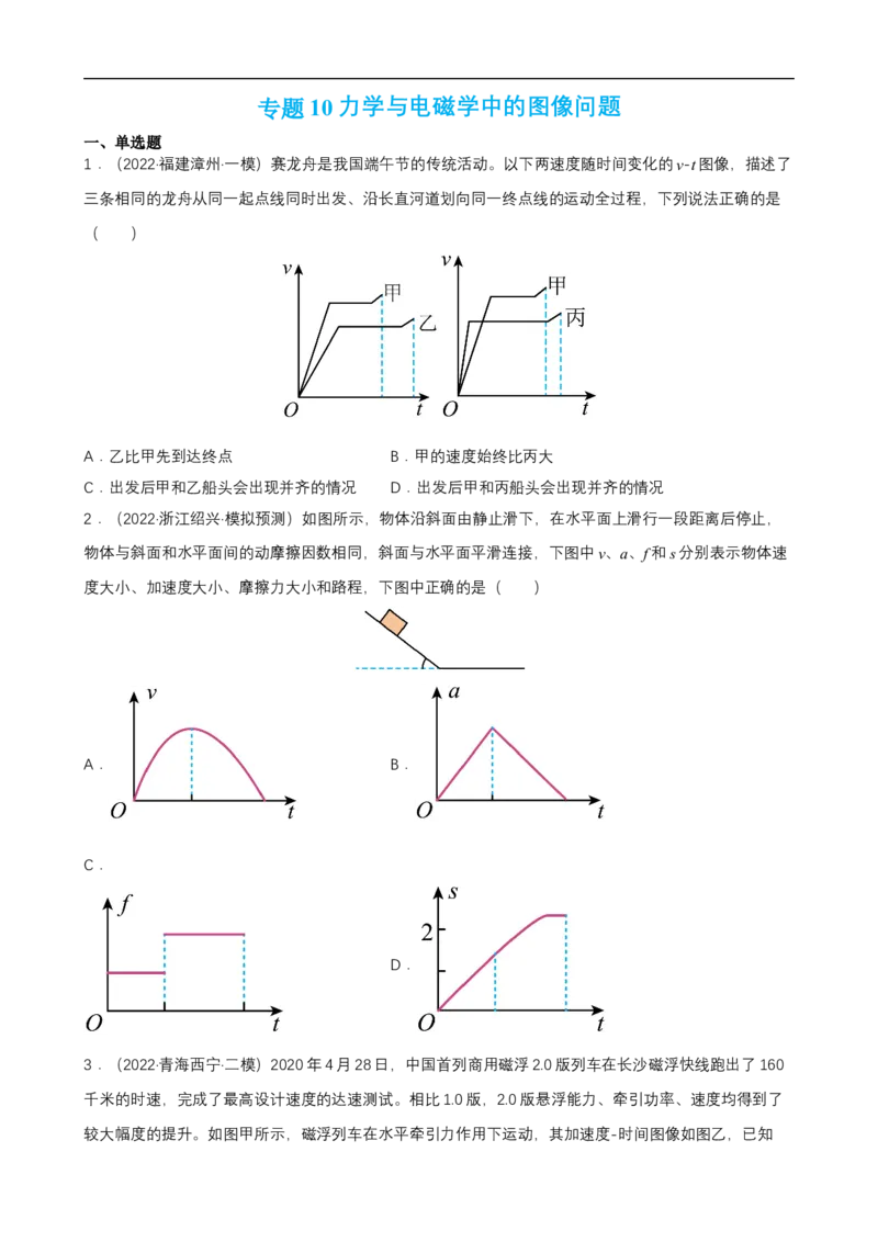 专题10力学与电磁学中的图像问题练（原卷版）_4.2025物理总复习_赠品通用版（老高考）复习资料_二轮复习_高频考点解密2023年高考物理二轮复习讲义+分层训练（全国通用）