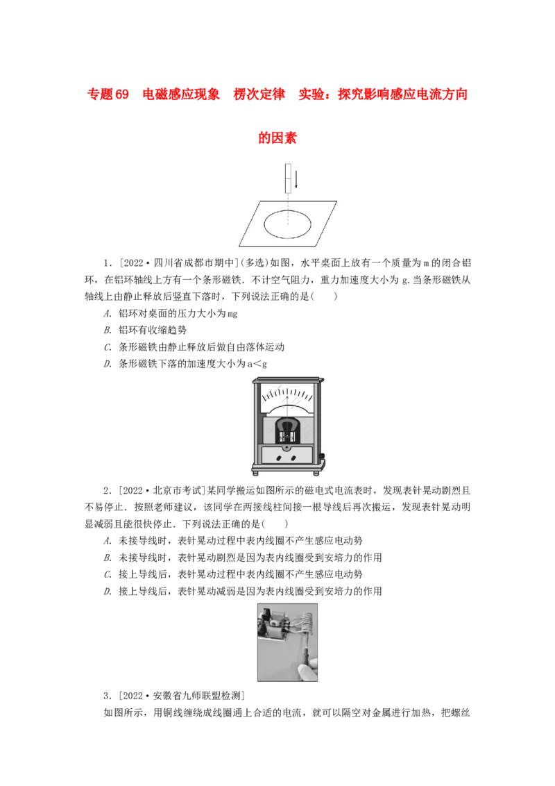 2023版新教材高考物理微专题小练习专题69电磁感应现象楞次定律实验_4.2025物理总复习_2023年新高复习资料_专项复习_2023版新高考物理微专题练习