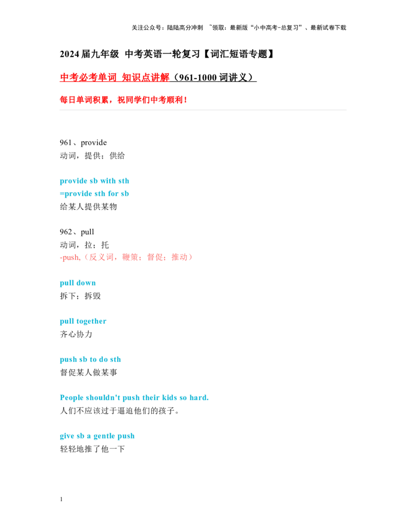 中考必考单词知识点讲解（961-1000词讲义）_02中考总复习（2026版更新中）_03-英语-中考总复习_2024年中考复习资料_一轮复习_完2024年九年级中考英语一轮复习：中考必考单词知识点讲解