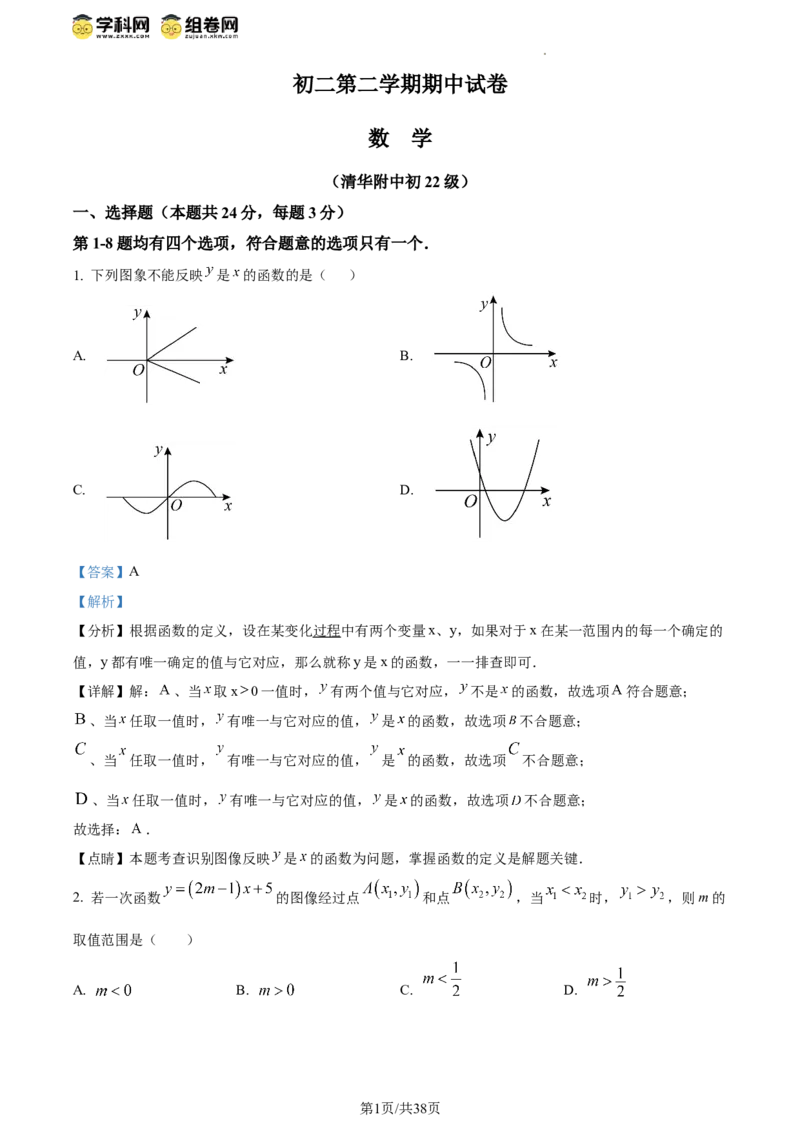 精品解析：北京市海淀区清华大学附属中学2023-2024学年八年级下学期期中数学试题（解析版）(1)_北京初中期末题_C605-京七八九_B京市数学七八九_北京数学八下_2023-2024