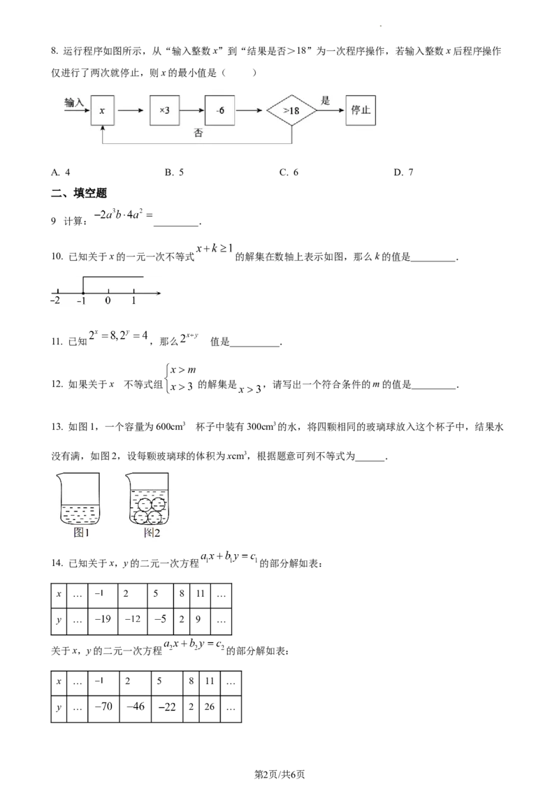精品解析：北京市通州区2022-2023学年七年级下学期期中考试数学试卷（原卷版）(1)_北京初中期末题_C605-京七八九_B京市数学七八九_北京7下数学_2022-2024_北京数学7下月考