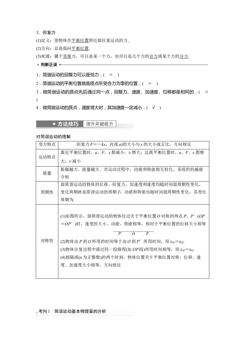 2023年高考物理一轮复习(全国版)第15章第1讲　机械振动_4.2025物理总复习_赠品通用版（老高考）复习资料_一轮复习_2023年高考物理一轮复习讲义+课件（全国版）