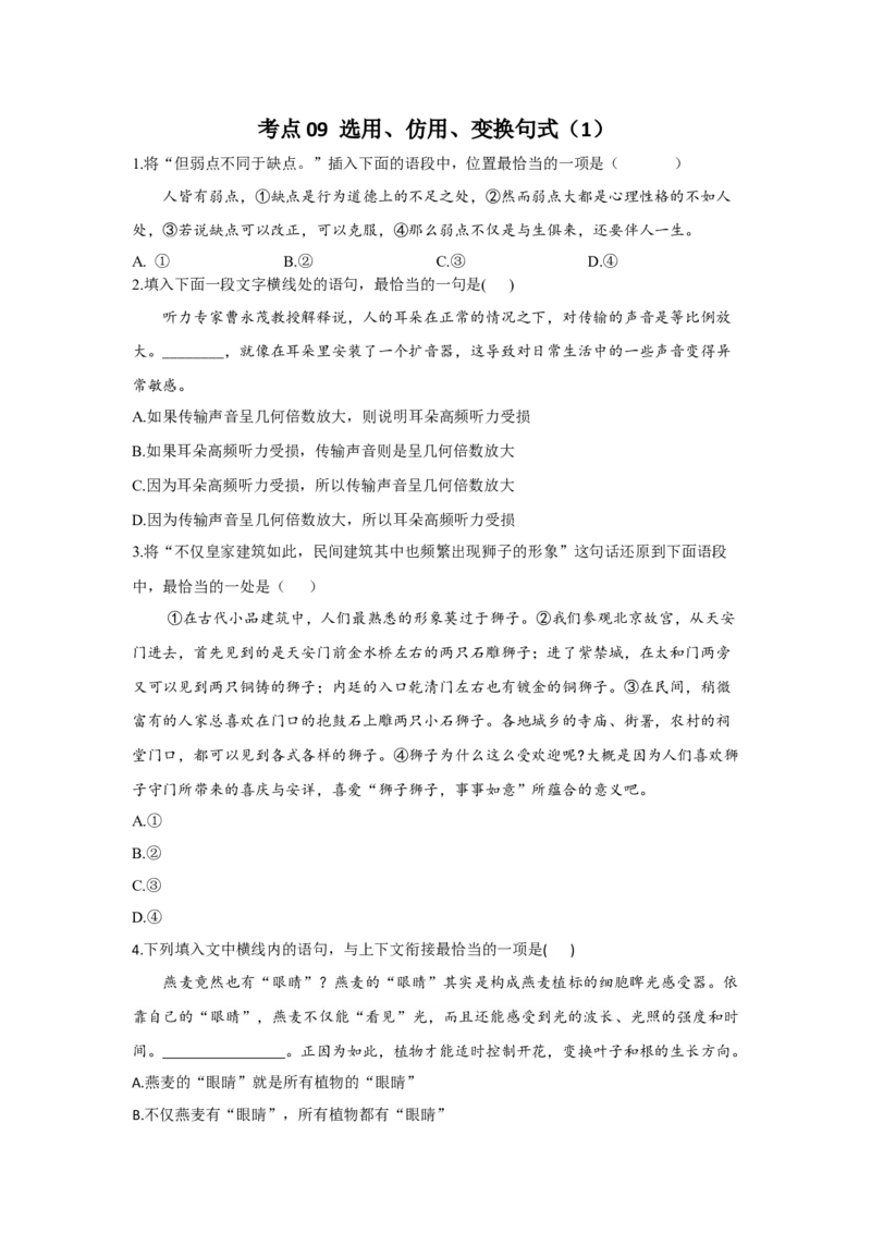 2023年新高考语文高频考点专项练习：专题六考点09选用、仿用、变换句式（1）（含答案）(1)_1.2025语文总复习_2023年新高考资料_专项复习_2023年新高考语文考点专项练习（含答案）