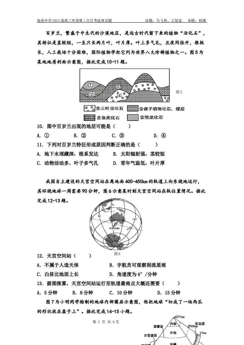 海南省海口市琼山区海南中学2024-2025学年高三上学期9月月考地理试题_A1502026各地模拟卷（超值！）_9月_240918海南省海口市琼山区海南中学2024-2025学年高三上学期9月月考