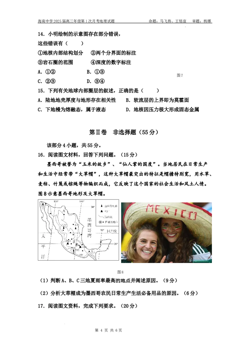 海南省海口市琼山区海南中学2024-2025学年高三上学期9月月考地理试题_A1502026各地模拟卷（超值！）_9月_240918海南省海口市琼山区海南中学2024-2025学年高三上学期9月月考