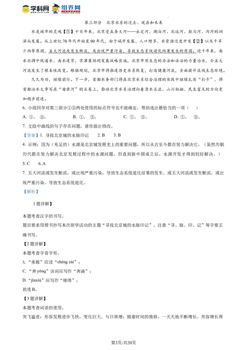 精品解析：北京市门头沟区2023-2024学年九年级上学期期末语文试题（解析版）(1)_北京初中期末题_C605-京七八九_B语文七八九_北京9上语文_2023-2024