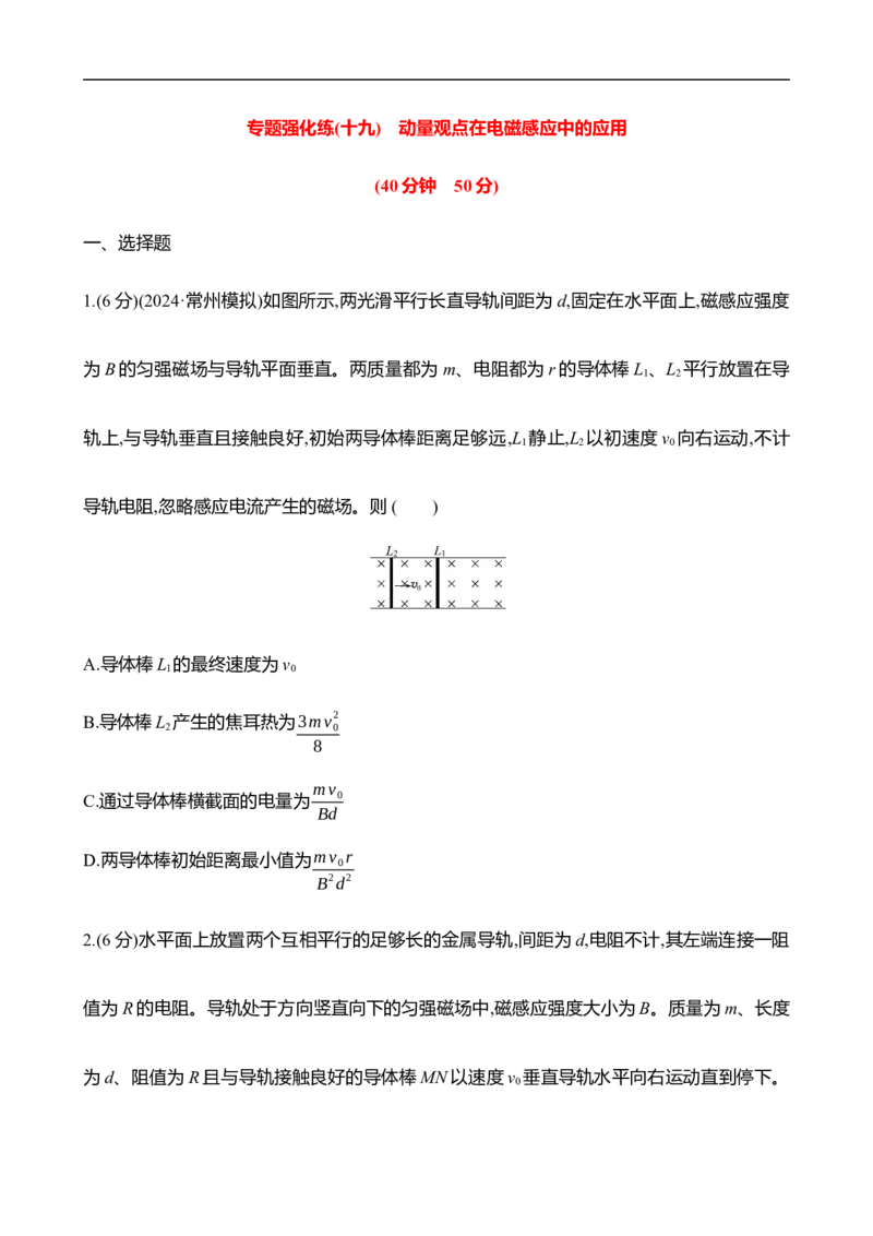 2025年高考物理专题强化练十九：动量观点在电磁感应中的应用（含解析）_4.2025物理总复习_2025年新高考资料_专项复习_2025年高考物理专题强化练(含解析)（完结）
