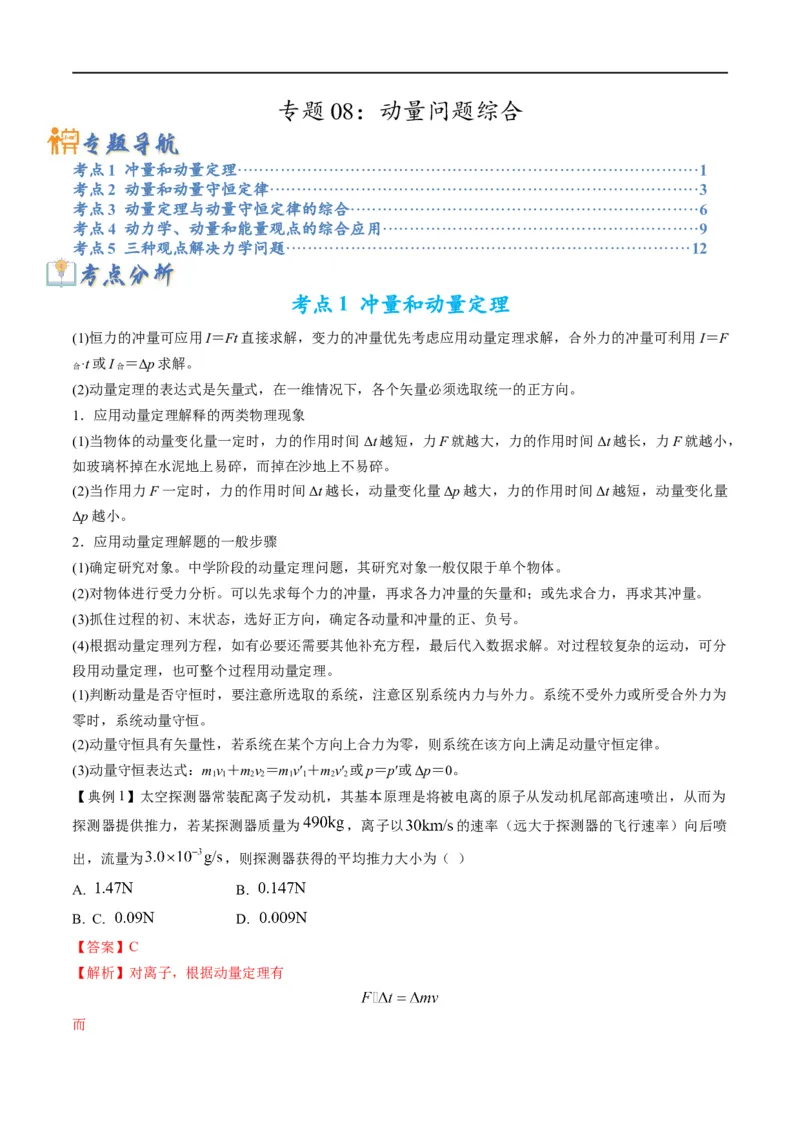 专题08：动量问题综合（解析版）_4.2025物理总复习_赠品通用版（老高考）复习资料_二轮复习_2023年高考物理毕业班二轮热点题型归纳与变式演练（全国通用）