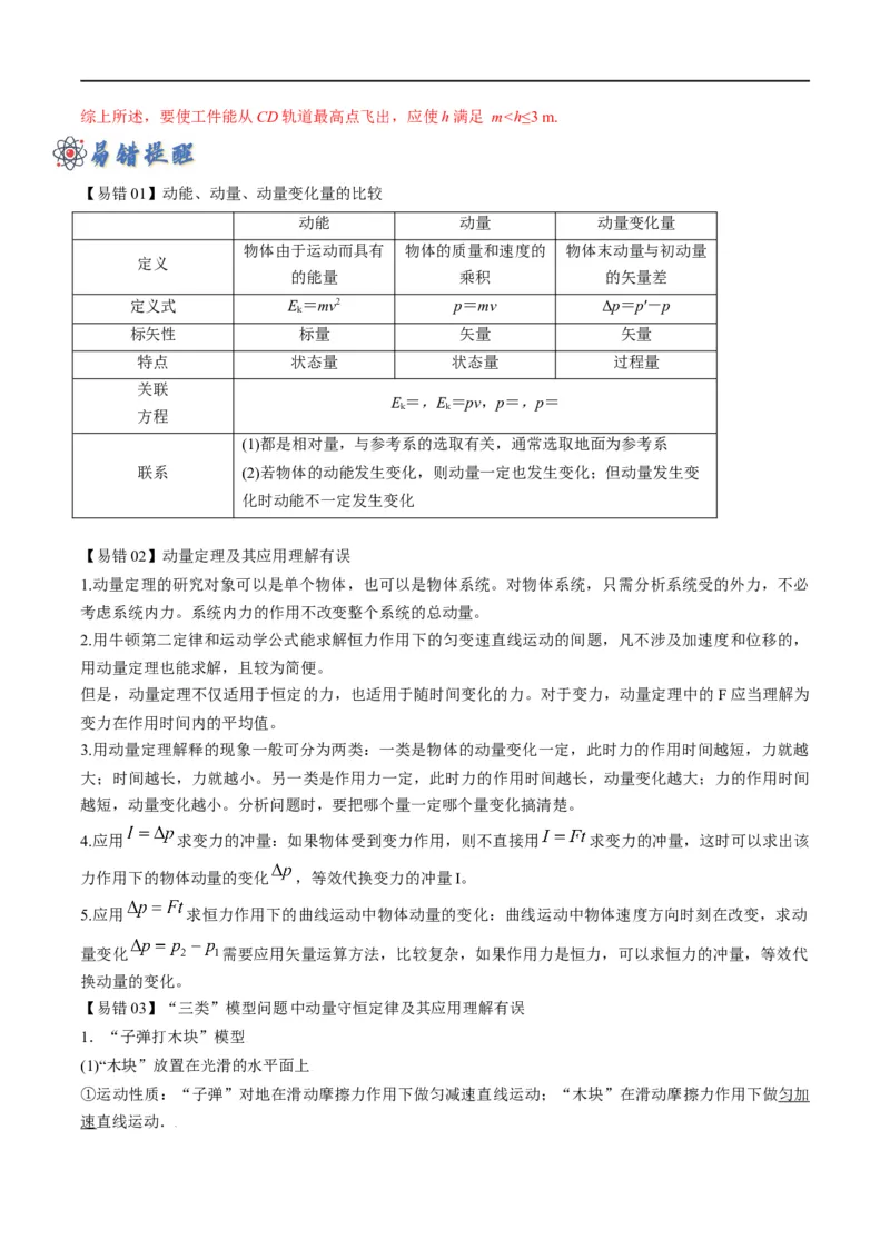 专题08：动量问题综合（解析版）_4.2025物理总复习_赠品通用版（老高考）复习资料_二轮复习_2023年高考物理毕业班二轮热点题型归纳与变式演练（全国通用）